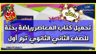 كتاب المعاصر في الرياضيات البحتة للصف الثاني الثانوى 2020 pdf الترم الأول [upl. by Schaaff]