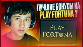 🏆 ЧЕСТНЫЙ ОБЗОР КАЗИНО PLAY FORTUNA Дающие Слоты Топовый Казик Рулетка плей фортуна [upl. by Palgrave]