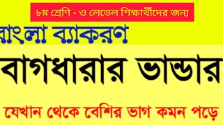 বাগধারা।। পর্ব ১।। For Standard 8 to O Levels Students of Cambridge Curriculum in Bangladesh [upl. by Lahcim]