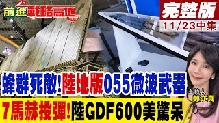 陸地版quot055高功率微波武器quot7馬赫砸彈陸quotGDF600quot美驚慌｜【前進戰略高地完整版中集】全球大視野GlobalVision [upl. by Sami]