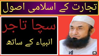 Tijarat Ke Islami Usool  Islam Mai Tijarat K Sunehri Usool  Emotional Bayaan Molana Tariq Jameel [upl. by Nashom]