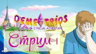 Запись стрима Demetrios  Big Cynical Adventure  стрим первый [upl. by Neddie]