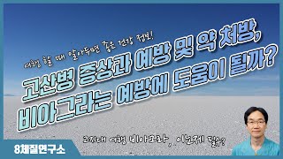 고산병 증상과 예방 및 약 처방 비아그라는 예방에 도움이 될까8체질연구소 391회 [upl. by Conal]