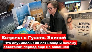 Встреча с писательницей Гузель Яхиной [upl. by Grenville]