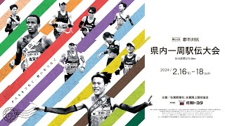 第64回郡市対抗県内一周駅伝 第2日［佐賀県、2024年2月17日（土）］ [upl. by Yelsnit]