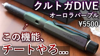 【クルトガの最高峰】クルトガDIVEから新色オーロラパープルが登場【高級シャーペン】 [upl. by Airdnaed]