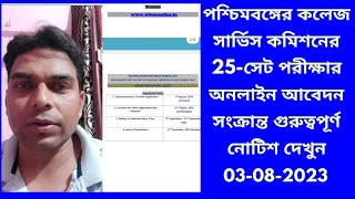 পশ্চিমবঙ্গের কলেজ সার্ভিস কমিশনের 25সেট পরীক্ষার অনলাইন আবেদন সংক্রান্ত গুরুত্বপূর্ণ নোটিশ দেখুন [upl. by Annod]