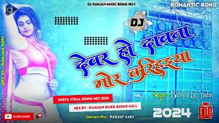 Dj Song Jhankar Deware Ho Dabana Mor Karihaiya Dj Song  Dewar Ho Dabana Mor DJ Song 2024 [upl. by Itirp]