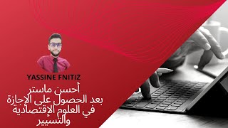 أحسن ماستر بعد الحصول على الإجازة في العلوم الإقتصادية والتسيير [upl. by Enelia]