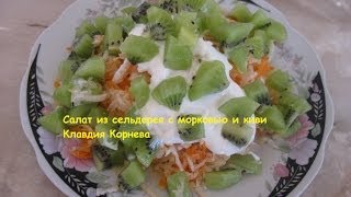 Салат из сельдерея моркови и киви [upl. by Ingaborg]