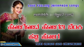 ಹೋಗೋದ ಹೋಗತಿ ಬೆಂಕಿ ಹಚ್ಚಿ ಹೋಗ Hogodu Hogati Benki Hachi Hoga  Shabbir Dange Janapada Songs [upl. by Yunick759]