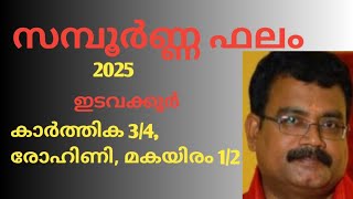 2025 സമ്പൂർണ്ണ പുതു വർഷഫലം  ഇടവക്കൂർ  കാർത്തിക 34രോഹിണി മകയിരം jyothisha parvam [upl. by Auqinal238]