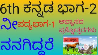 6th kannada2 padya bhaga1 nee nanagiddare abhyasada prashnottagalu [upl. by Atiroc]