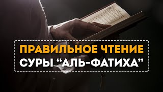 Правильное чтение суры аль ФАТИХА [upl. by Sam]