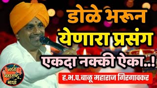 हभप बाळू महाराज गिरगावकर यांचे नविन झालेलं किर्तन  Balu maharaj girgavkar new kirtan [upl. by Aleac975]