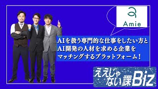 【Amie】AIを扱う仕事をしたい方とAI開発の人材を求める企業をマッチング！ 731 [upl. by Marilin]