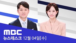 국민 향해 총 겨눈 대통령‥일촉즉발의 158분  LIVE MBC 특집 뉴스데스크 2024년 12월 04일 [upl. by Ellasal]