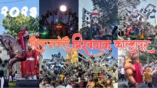 Shivjayanti Miravnuk kolhapur 2023 kolhapur shivjayanti [upl. by Savick348]