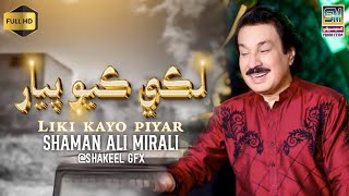 Liki Kayo Ho Pyaar Singer Shaman Ali Mirali Poet Asghar Mirani 2024 [upl. by Roby]