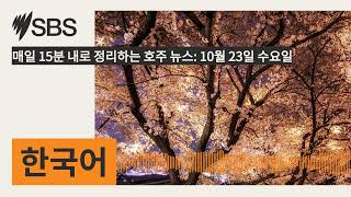 매일 15분 내로 정리하는 호주 뉴스 10월 23일 수요일  SBS Korean  SBS 한국어 프로그램 [upl. by Tooley969]