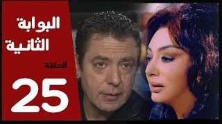 مسلسل البوابة الثانية الحلقة 25 بطولة نبيله عبيد [upl. by Parent]