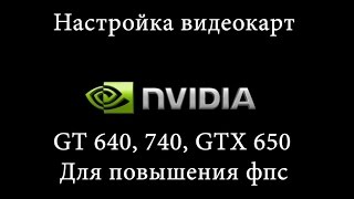 Настройка видеокарты Nvidia GT 640 740 GTX 650 для повышения фпс [upl. by Reddin]