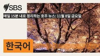 매일 15분 내로 정리하는 호주 뉴스 11월 8일 금요일  SBS Korean  SBS 한국어 프로그램 [upl. by Sillig]