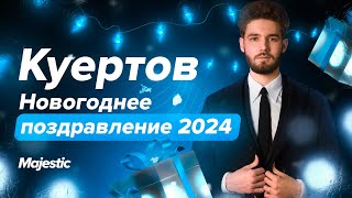 КУЕРТОВ  НОВОГОДНЕЕ ПОЗДРАВЛЕНИЕ 2024  Majestic RP [upl. by Anoed]