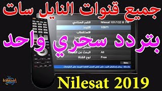 ترددات جديدة على نايل سات 2020 تنزيل جميع القنوات Frequence Nilesat [upl. by Rocco]