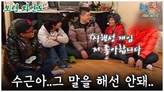 1박2일 스페셜 수근아 그 말을 해선 안돼🤣 quot보령 외연도quot│KBS 081130 방송 [upl. by Eimas]