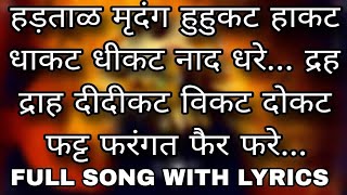 Hartal Mridang Huhukat Hakat Dhakat Dheekat Naad Dhare With Hindi Lyrics Full Song [upl. by Lord]