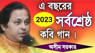 অসীম সরকার নতুন কবি গান  asim sarkar new kobi gaan  asim sarkar kobi gaan 2023  Kabi Gaan 2023 [upl. by Rushing]