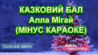 Казковий бал МІНУС КАРАОКЕ [upl. by Pacifica]