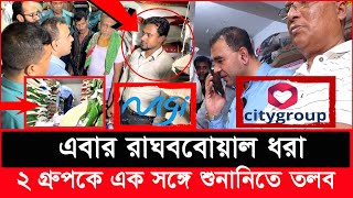 এবার কি ফেঁসে যাবে সিটি ও মেঘনা গ্রুপ যে অভিযোগ পেল ভোক্তা অধিকার  Daily Issues  Vokta odhikar [upl. by Brandt]