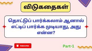 Tamil Vidugathigal  Riddles And Answers For Kids  Test Your Knowledge With Quiz Time Trivia [upl. by Yrocej661]