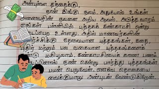 புத்தக கண்காட்சிக்கு பணம் அனுப்புமாறு தந்தைக்கு கடிதம் எழுதுக  உறவுமுறை கடிதம்  Tamil Composition [upl. by Owain]