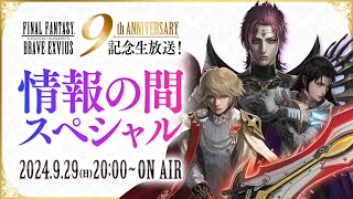 【FFBE】公式生放送 『FFBE9周年記念！情報の間スペシャル』 [upl. by Hiett]