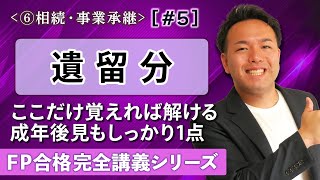 【FP解説】遺留分や成年後見など難解キーワードをすっきり理解【完全F05】 [upl. by Tavia757]