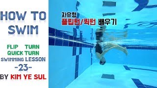 한국어Eng cc 수영강습 자유형턴 23 국가대표 수영선수 김예슬 플립턴 퀵턴 FLIP TURN QUICK TURN [upl. by Zahavi]