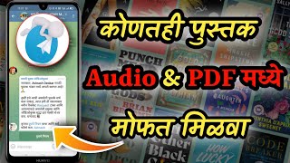 टेलिग्राममध्ये कोणतेही पुस्तक मोफत मिळवा  Free Audio Books in Marathi  Marathi Books Free Download [upl. by Yartnod]