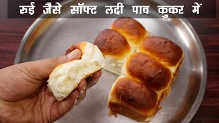 कुकर में बना लदी पाव रुई जैसा सॉफ्ट  ladi pav bread in cooker hindi recipe  cookingshooking [upl. by Melly]