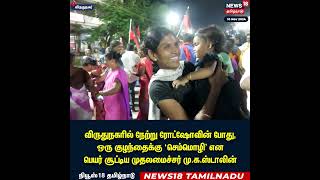 CM MK Stalin  Roadshow  Virudhunagar  MK Stalin  DMK  TN Govt  N18S [upl. by Geffner]