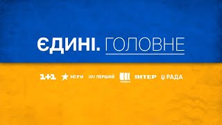 Річниця війни Пресконференція Зеленського Ситуація у Вугледарі – Єдині Головне за 24022023 [upl. by Kaela]