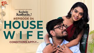 Kalalo Kathala  Telugu Web Series  Epi 4  HOUSE WIFE  Sai Yashwanth  TeluguOne [upl. by Uda]