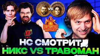 НС СМОТРИТ НИКСА ПРОТИВ ТРАВОМАНА ТУРНИРЕ СТРИМЕРОВ  TPABOMAH VS Team Nix Streamers Battle 7 [upl. by Ransom]