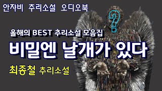 🌛 꿀잠을 부르는 추리소설 ㅡ2000년대의 막장 비밀엔 ㅇㅇ가 있다ㅡ [upl. by Tranquada]