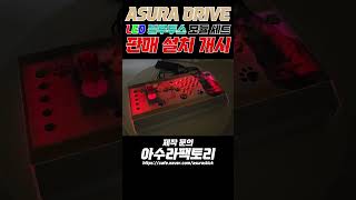 아수라드라이브 커스텀  블루투스 LED 모듈 장착 풀세트 ASURDRIVE Custome  LED Bluetooth module full set 쇼츠 [upl. by Pratt915]