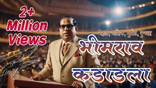 Bhimrao Kadadla  भीमराव कडाडला  SUPERHIT MARATHI BHIMGEET [upl. by Stoneham397]