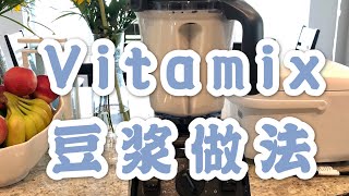 Vitamix竟然可以这样做豆浆！｜Costco近期打折好物推荐｜家用厨具分享  Vitamix E320 [upl. by Sumahs]