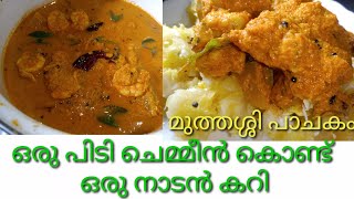 Chemmeen Curry  Prawns Curry  Chemmeen Curry Kerala Style  Kerala Traditional Recipe  Konje [upl. by Minsk]